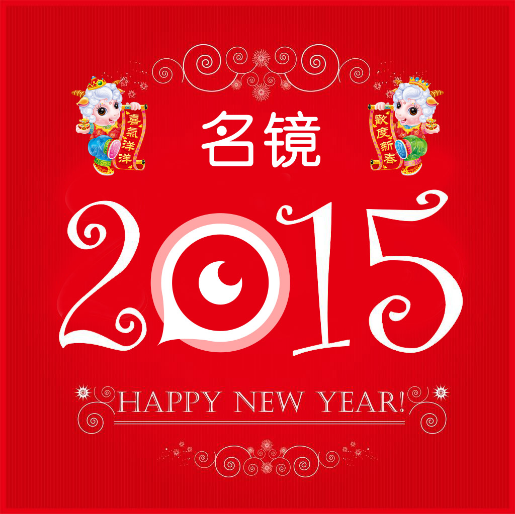2015 新年祝词