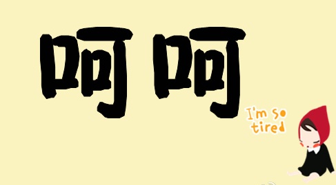 澄丰名言被家乐福海盗收藏到瞎说什么大实话