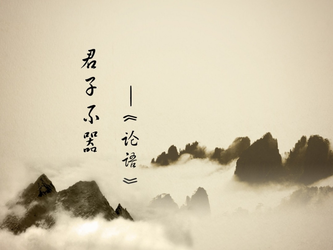 孔丘（孔子）名言被笙歌千年收藏到儒家经典