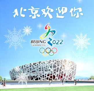 2022，北京欢迎你！