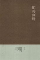 即兴判断