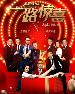 月光爱人收藏到2015年春节贺岁档 - 那些你拼命想看的电影